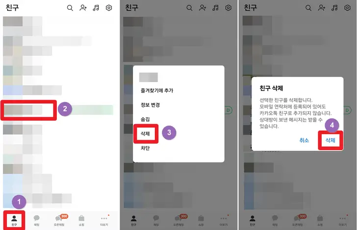 카카오톡-친구-삭제-화면