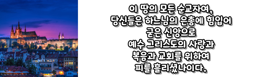 천주교 순교자 성월 기도문_성월 기도