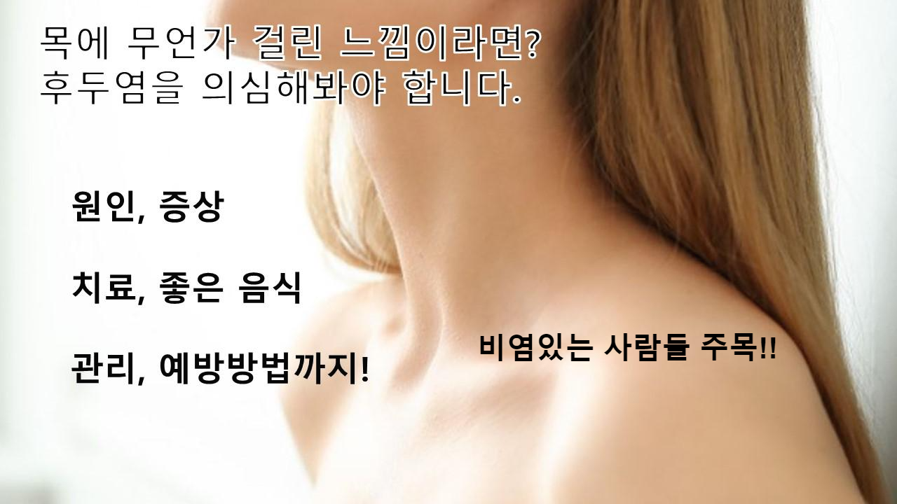 후두염의 원인을 파악하고 사전에 예방하자.