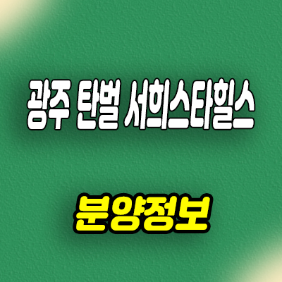  광주 탄벌 서희스타힐스 미분양아파트 탄벌동 학세권 신규 아파트 줍줍 분양가격 문의