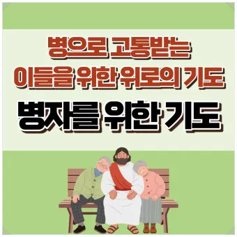 가톨릭 병자를 위한 기도 환자 기도 모음_2