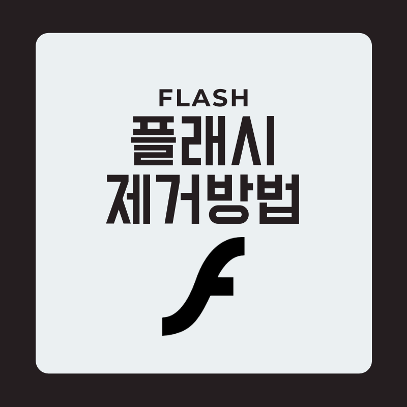  플래시 제거하는 방법