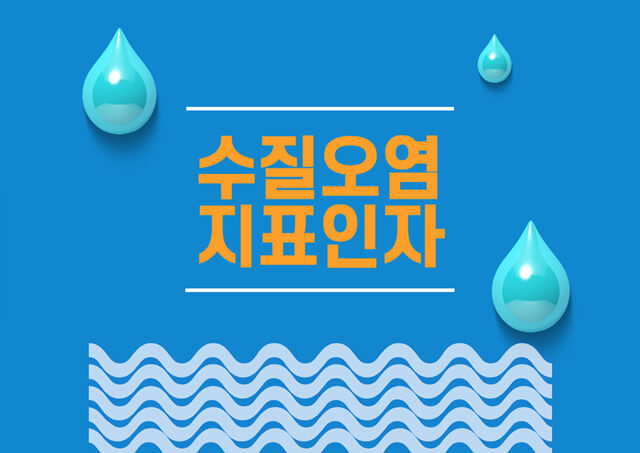 수질오염의 지표인자 알아보기