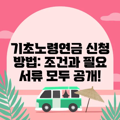 기초노령연금 신청 방법: 조건과 필요 서류 모두 공개!