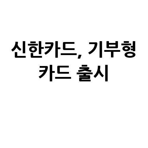 신한카드, '포인트 플랜 플러스 그린 에디션' 출시