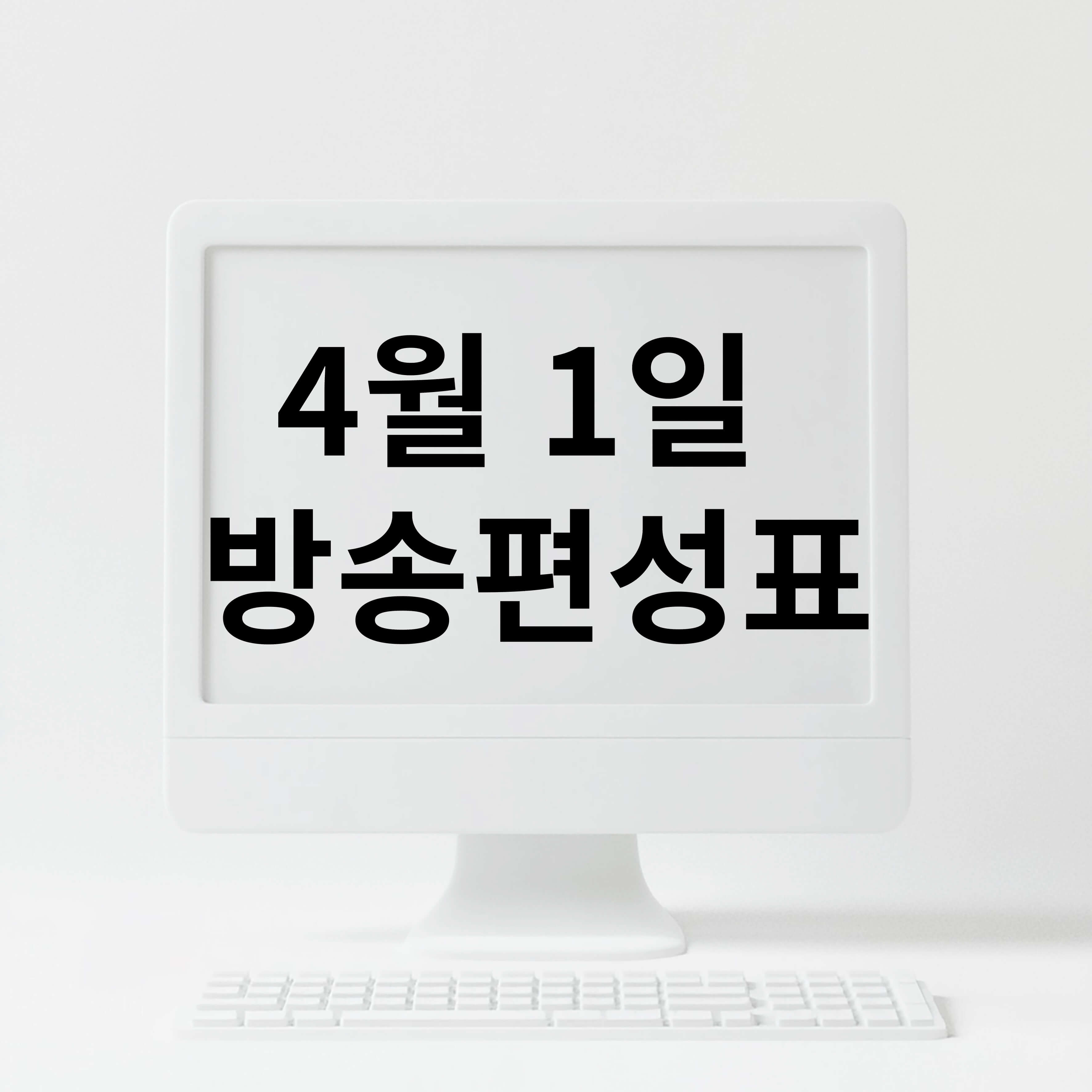 2025년 4월 1일 지상파 방송편성표