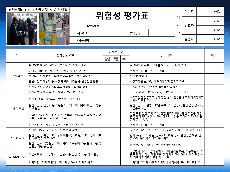  [건설공사 안전비법]_활선작업 위험성평가표