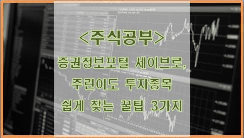  증권정보포털 세이브로(seibro), 주린이도 투자종목 쉽게 찾는 3가지 꿀팁