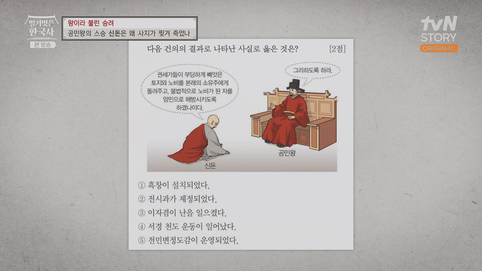 벌거벗은 한국사.공민왕.E83.231122p.H264-F1RST.mp4_20240608_161254.112.jpg