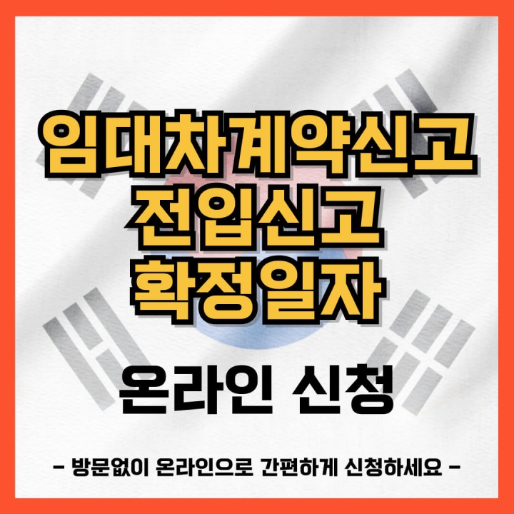 주택임대차계약 신고방법&#44; 신고필증&#44; 전입신고&#44; 확정일자 인터넷으로 한번에하세요!