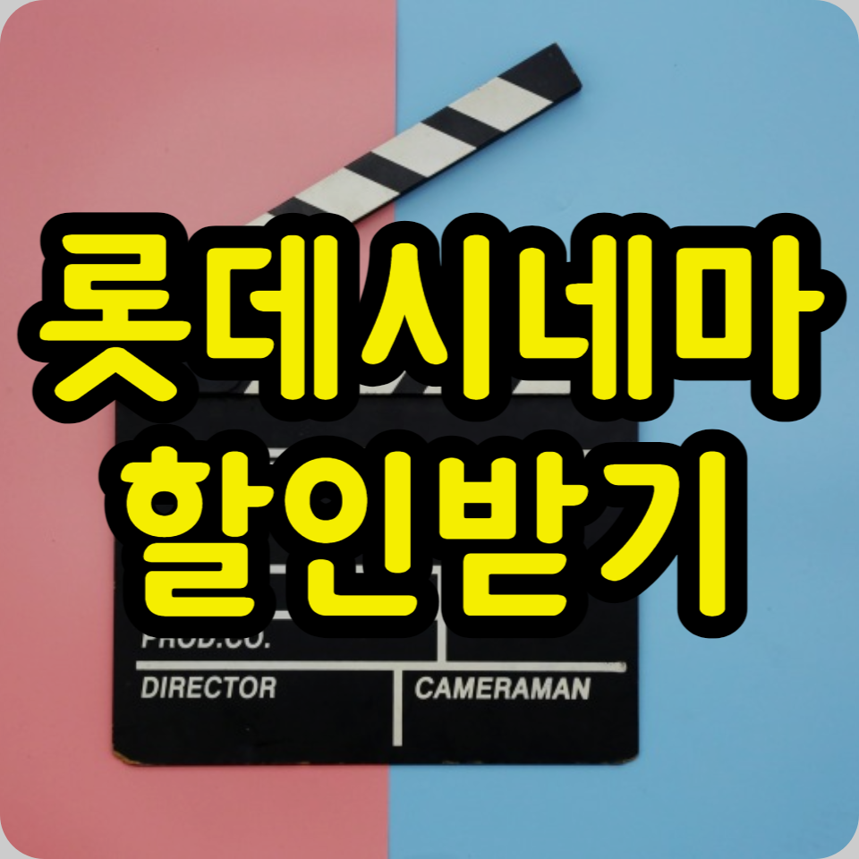  롯데시네마 할인 받는 방법 : 영화예매권, 할인권
