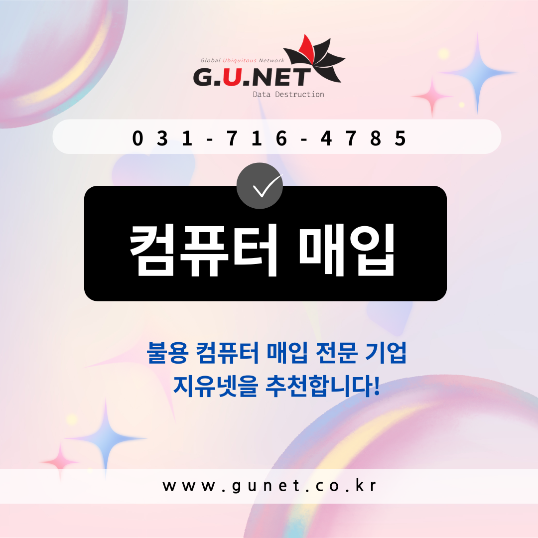 불용 컴퓨터 매입 전문 기업 – 지유넷을 추천합니다!
