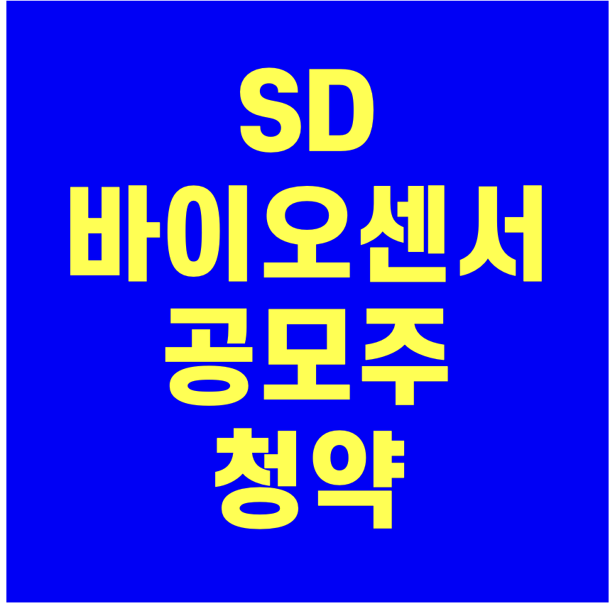 images Sd바이오센서 상장일 https happy life88 tistory com 382