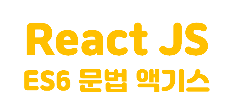  [React JS] 리액트 | React JS에 필요한 자바스크립트 주요 문법