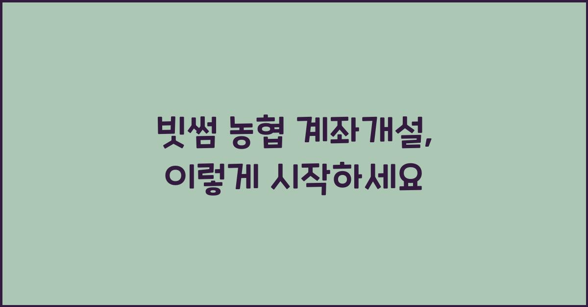 빗썸 농협 계좌개설