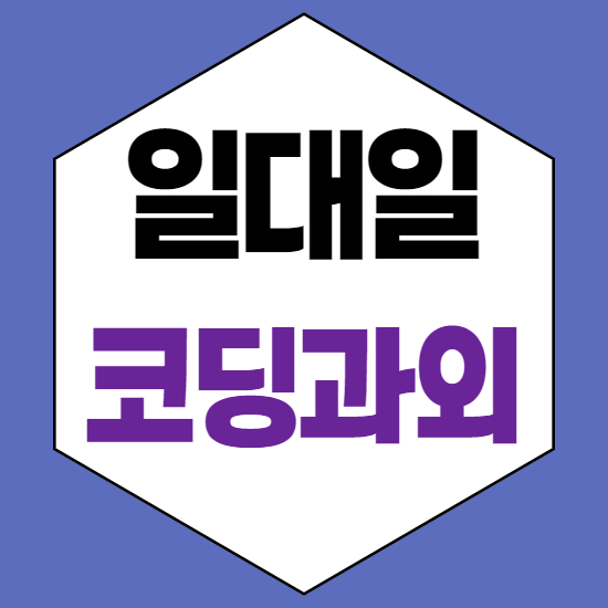  청주신봉동중등코딩과외 청주신봉동중학생코딩과외 청주신봉동초등코딩과외 청주신봉동자바스크립트과외