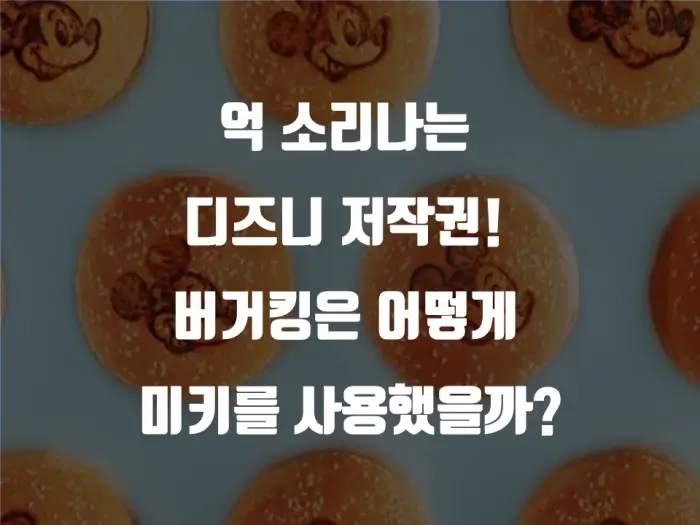  디즈니 허락 없이 파라과이 버거킹이 '미키'를 사용할 수 있는 이유