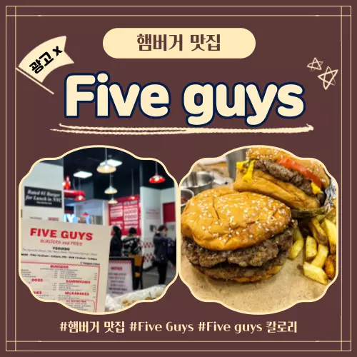 &#39;파이브가이즈&#39;-포스팅-대표-사진
