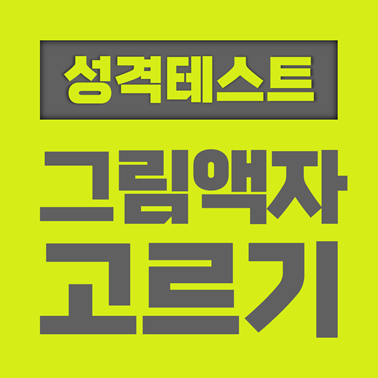  [성격 테스트] 그림액자 고르기로 보는 성격 테스트