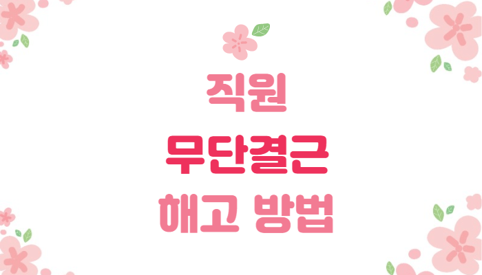  직원 무단결근 해고 방법