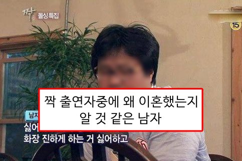  짝 출연자중에 왜 이혼했는지 알거 같은 남자..(분노주의)