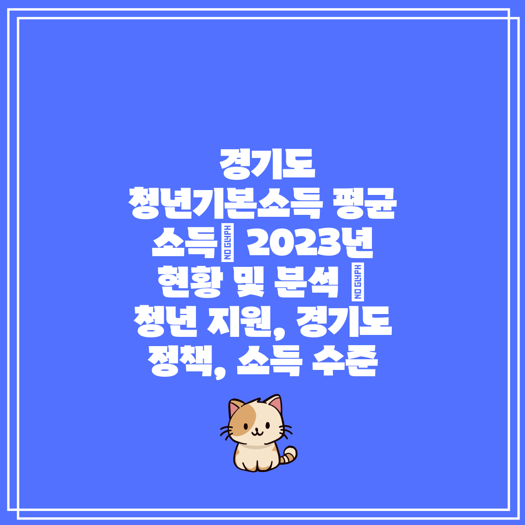  경기도 청년기본소득 평균 소득 2023년 현황 및 분