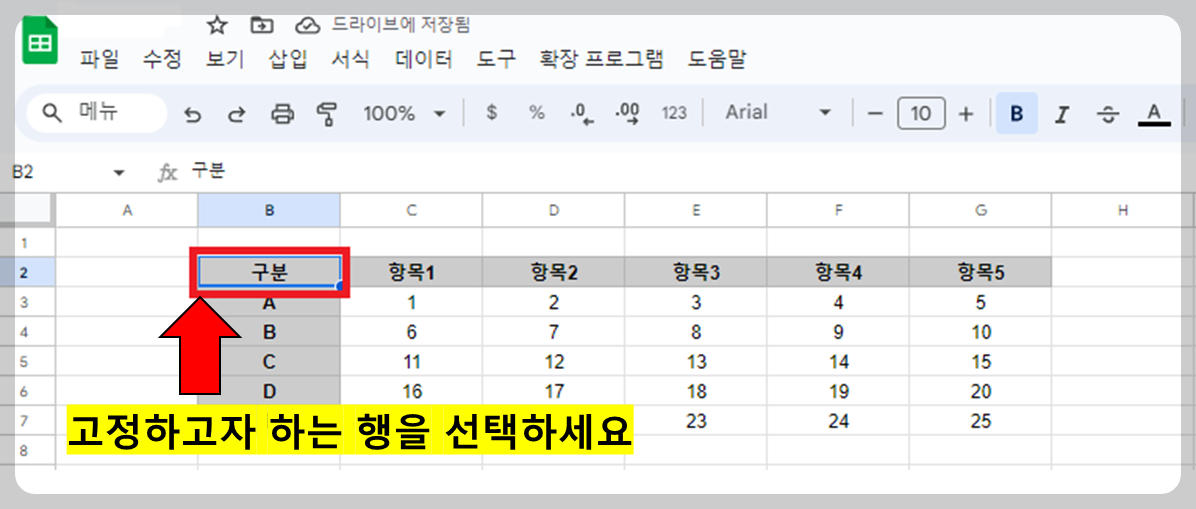 고정하고자 하는 행 선택 하세요