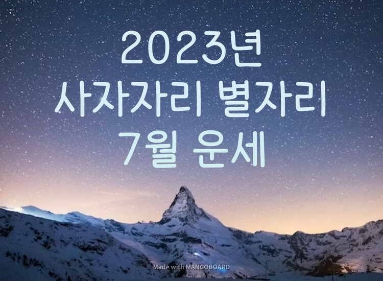  2023년 사자자리 7월 별자리 운세
