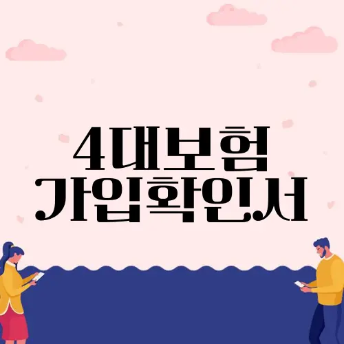 4대보험 가입확인서