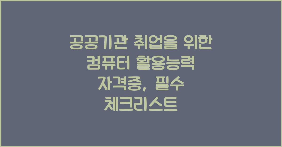 공공기관 취업을 위한 컴퓨터 활용능력 자격증