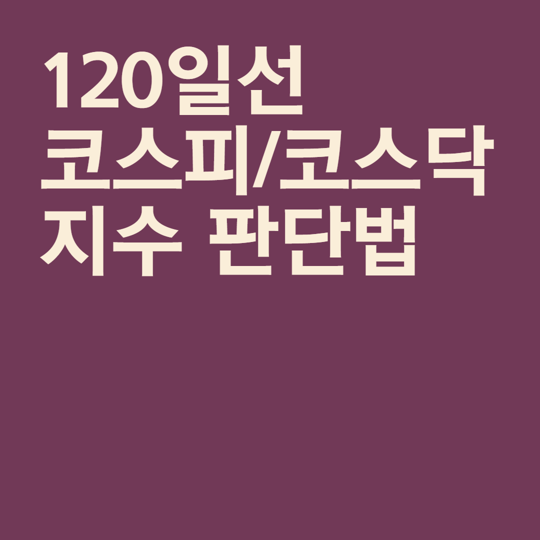  태쏘님의 120일선 코스피/코스닥 지수 판단법