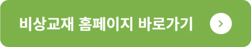 비상교재 홈페이지 바로가기