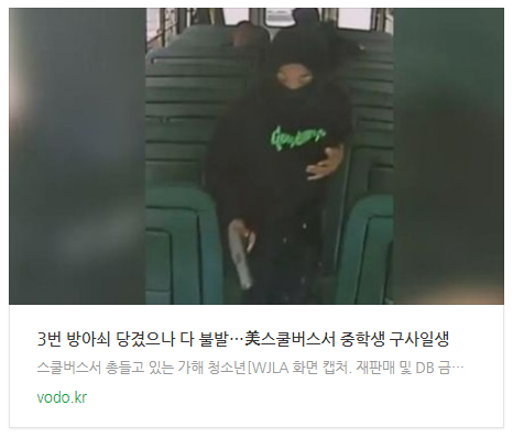  [아침뉴스] "3번 방아쇠 당겼으나 다 불발"…美스쿨버스서 중학생 구사일생