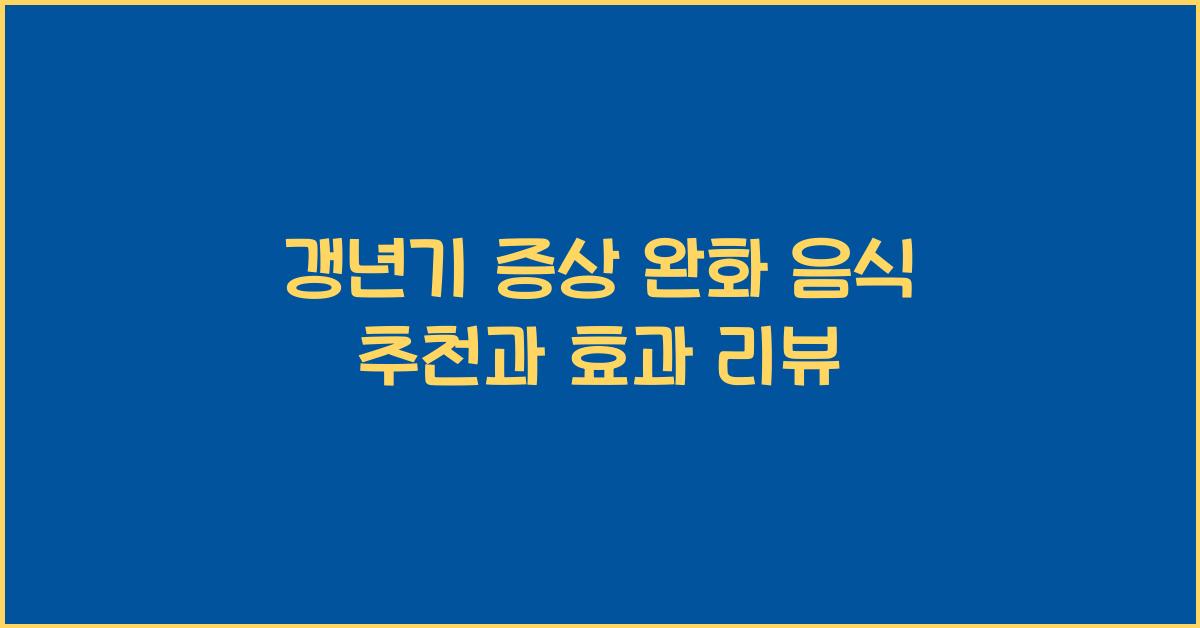 갱년기 증상 완화 음식