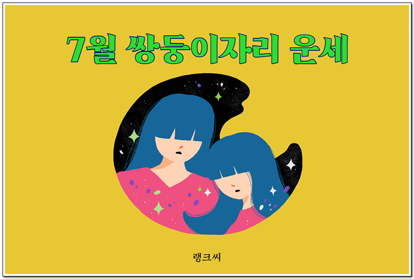 2023년 7월 별자리 운세 쌍둥이자리 운세 모음 바로가기