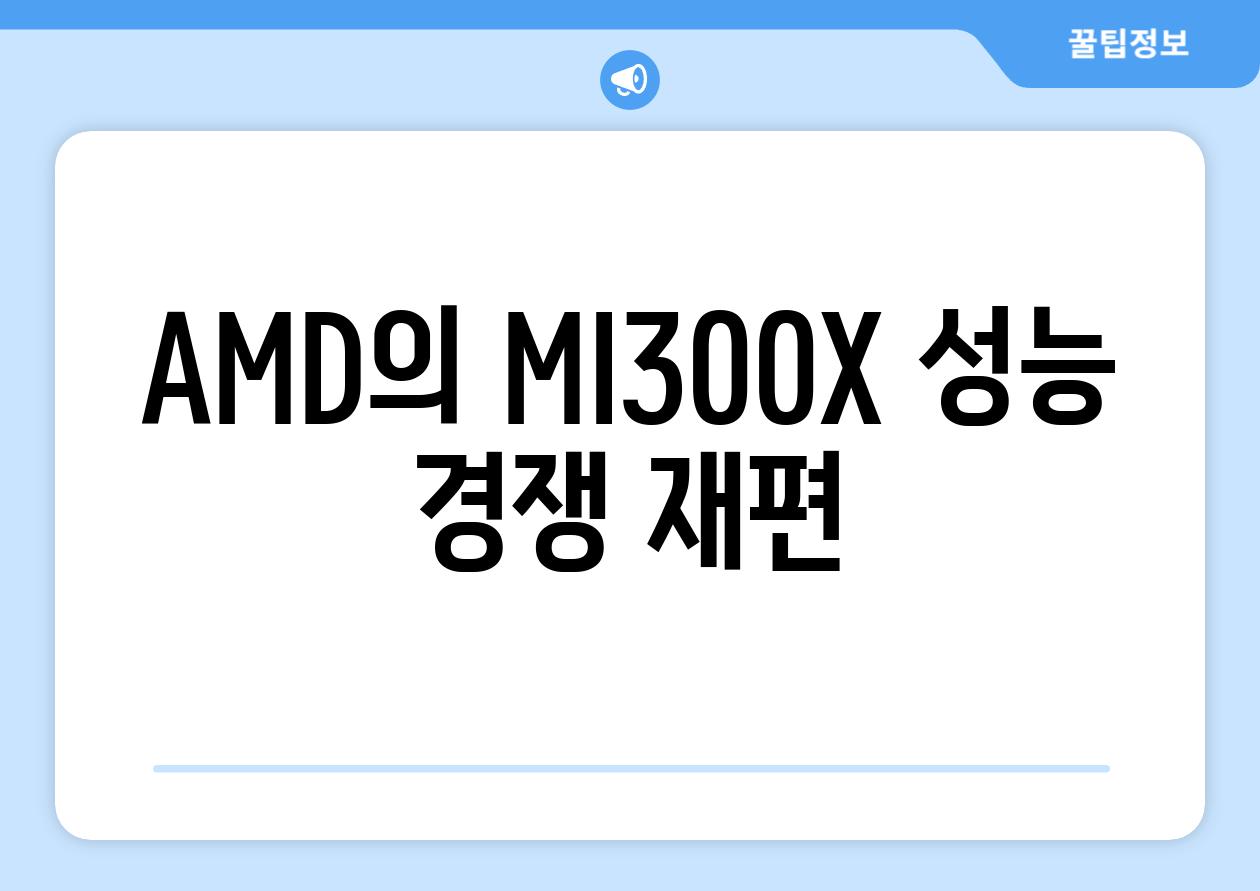 AMD의 MI300X, 성능 경쟁 재편