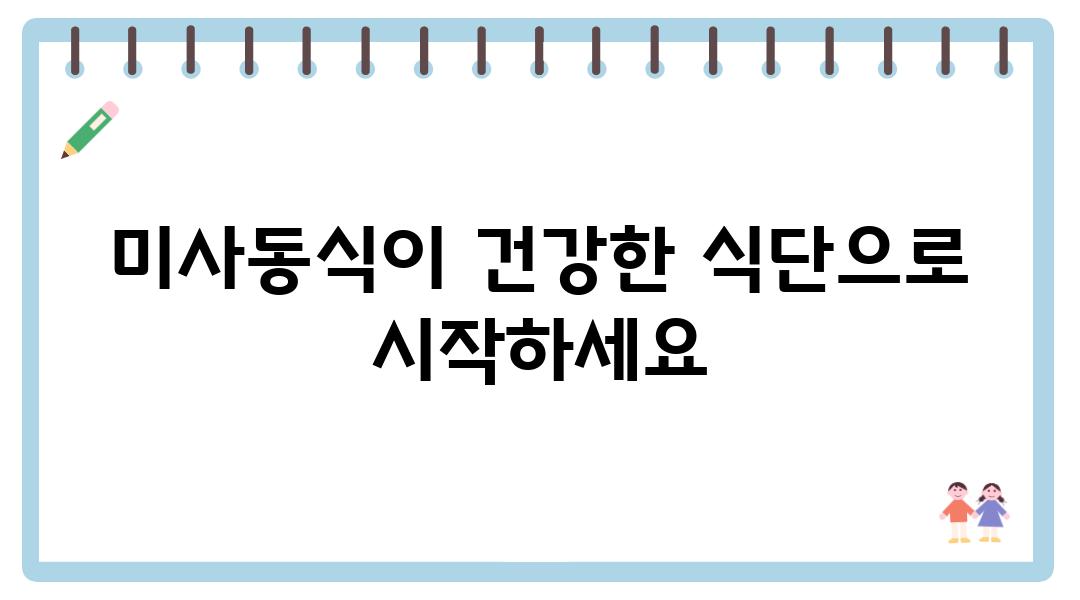 미사동식이 건강한 식단으로 시작하세요