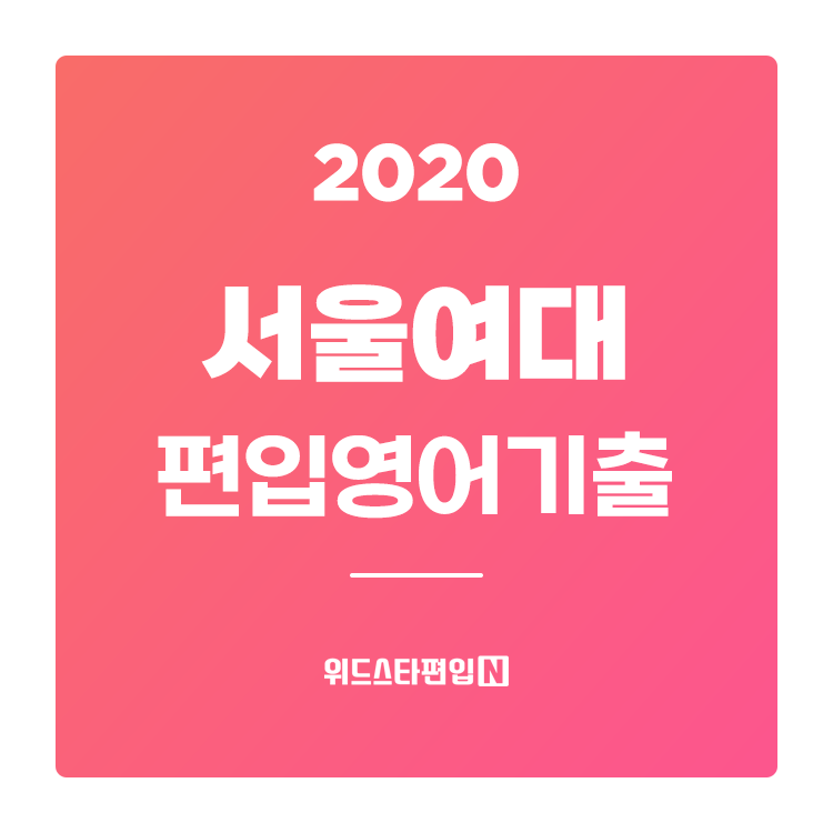  2020학년도 서울여대 편입 기출문제 분석