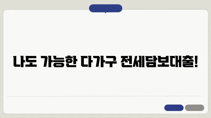 다가구 전세담보대출의 조건 소개