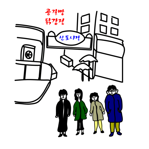  인천 신포시장 나들이