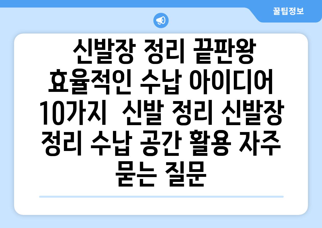  신발장 정리 끝판왕 효율적인 수납 아이디어 10가지  신발 정리 신발장 정리 수납 공간 활용 자주 묻는 질문