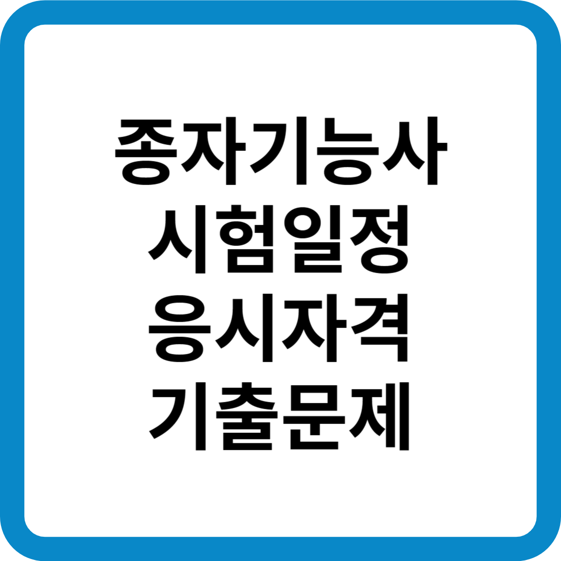 종자기능사 시험일정 응시자격 기출문제