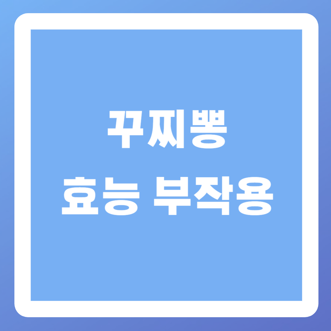 꾸찌뽕-효능