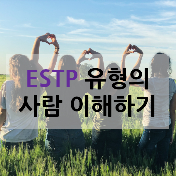 ESTP유형