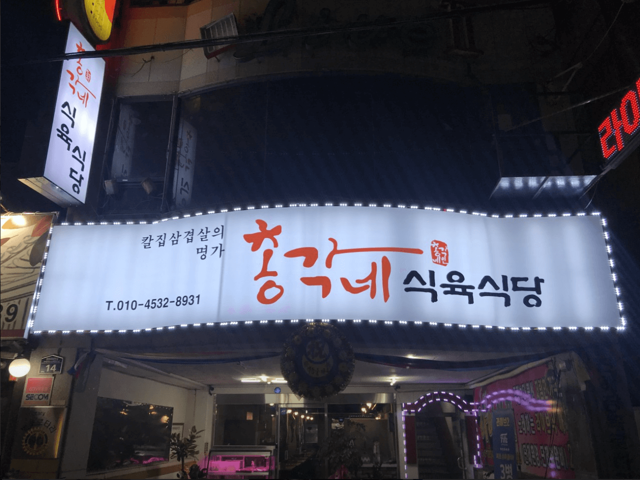 총각네 식육식당