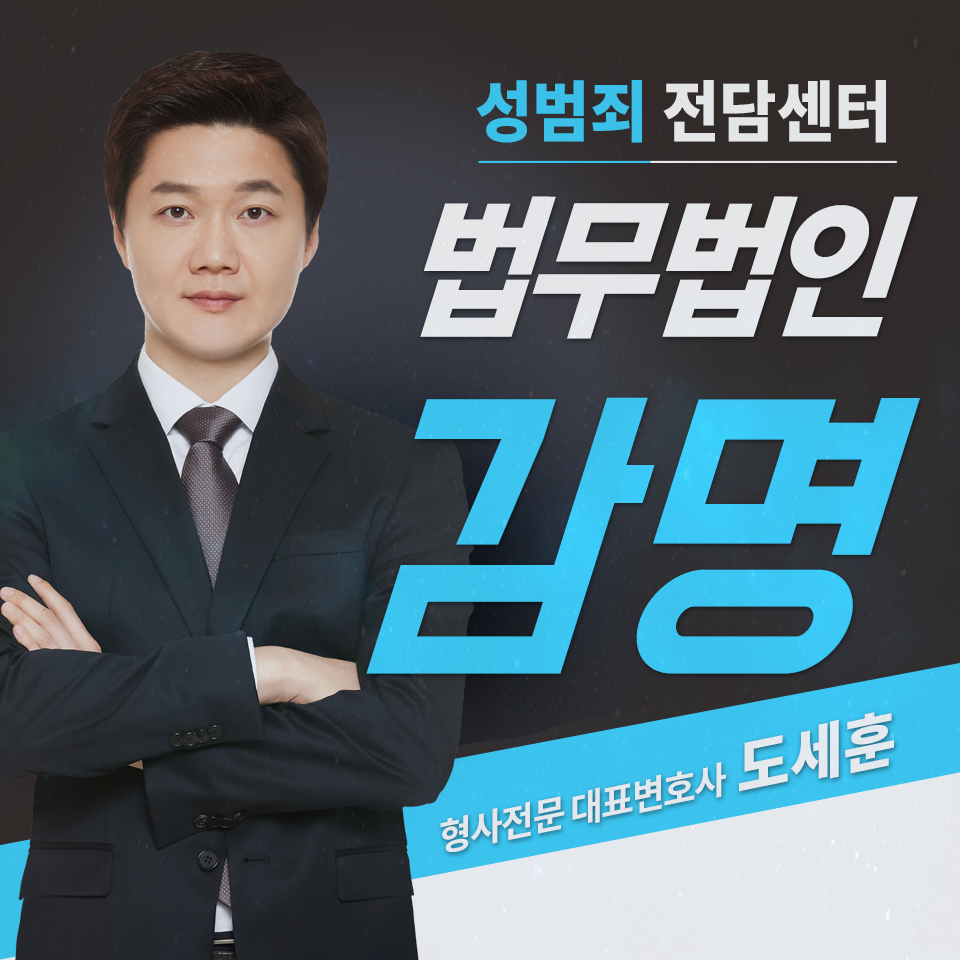  강제추행 무혐의로 종결하려면
