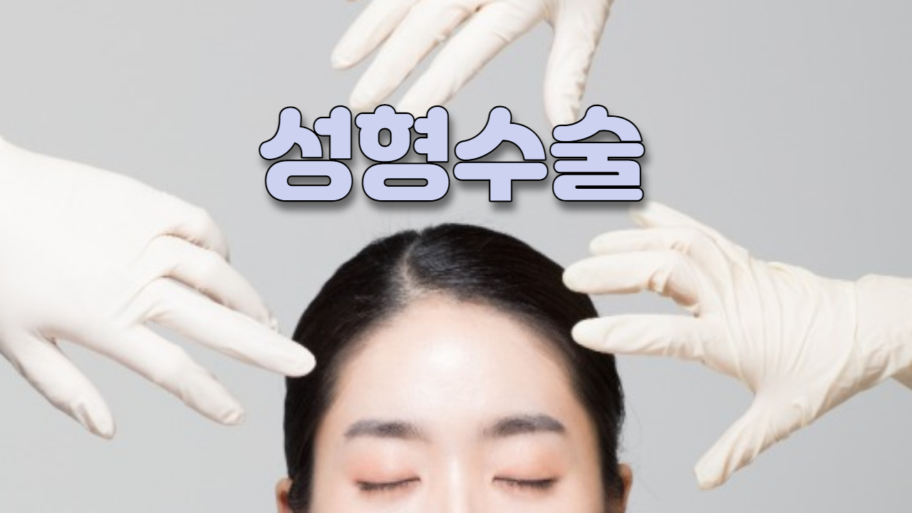  성형수술