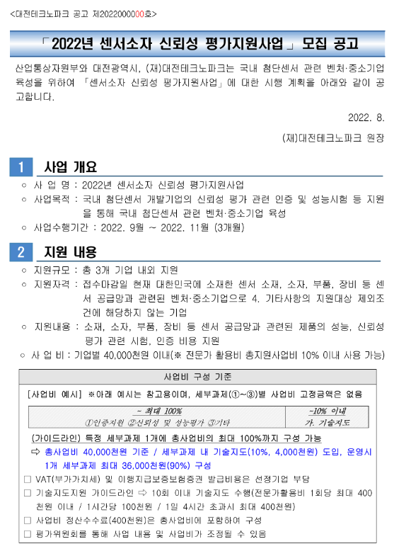  2022년 센서소자 신뢰성 평가지원사업 모집 공고