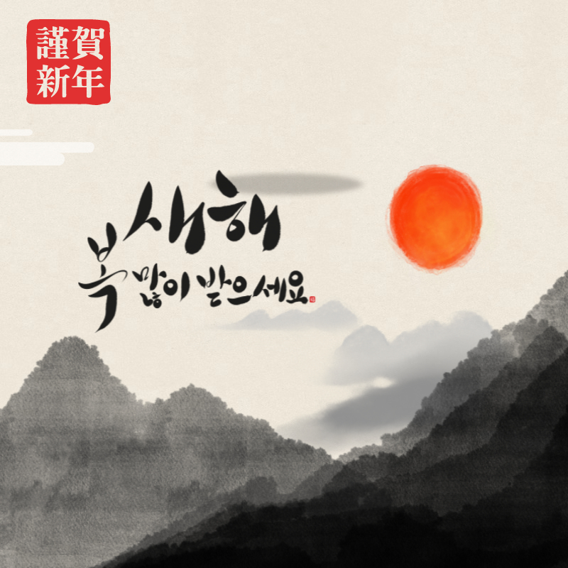 새해 인사말