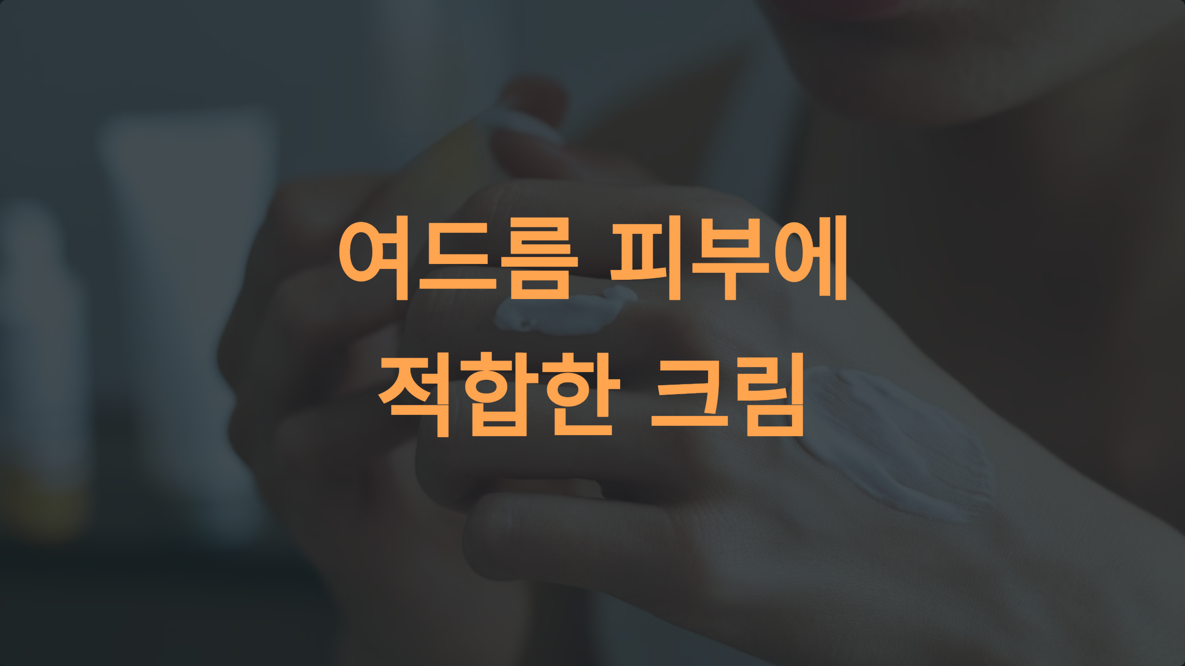 여드름 피부 크림: 성분, 추천 제품, 사용법 완벽 가이드